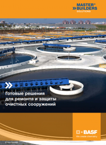 Готовые решения для ремонта и защиты очистных сооружений